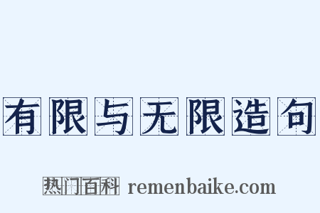 有限与无限造句是什么意思的图片